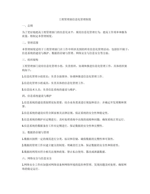 工程管理部信息化管理制度