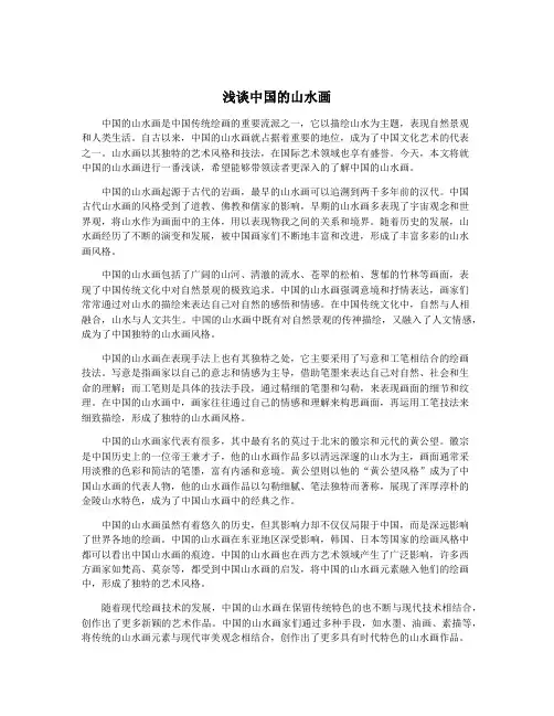 浅谈中国的山水画