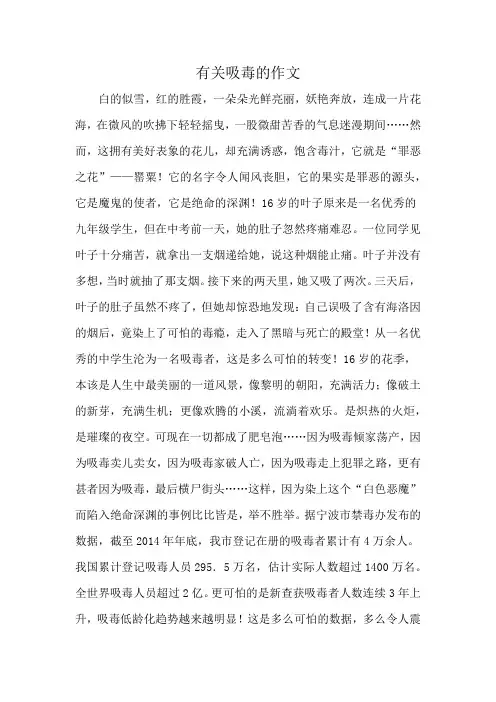 有关吸毒的作文