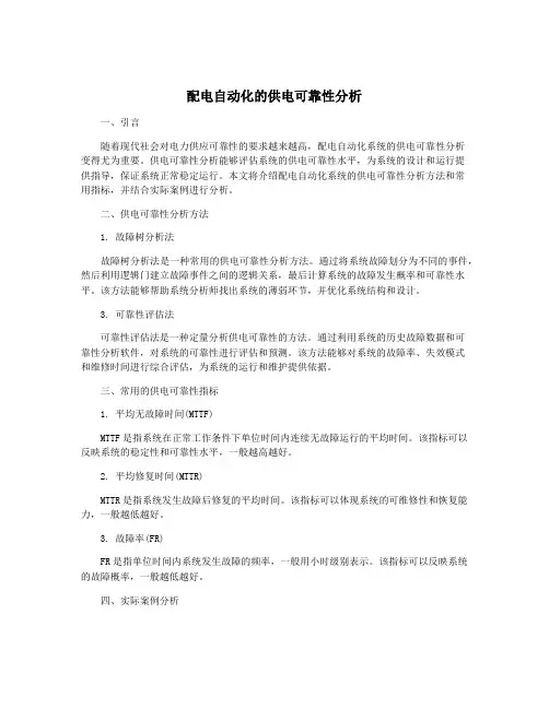 配电自动化的供电可靠性分析