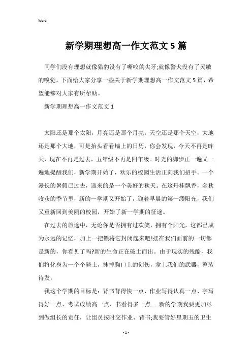新学期理想高一作文范文5篇