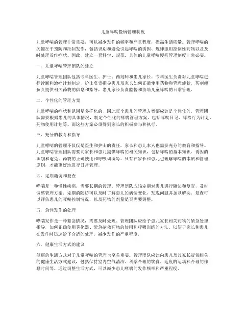 儿童哮喘慢病管理制度