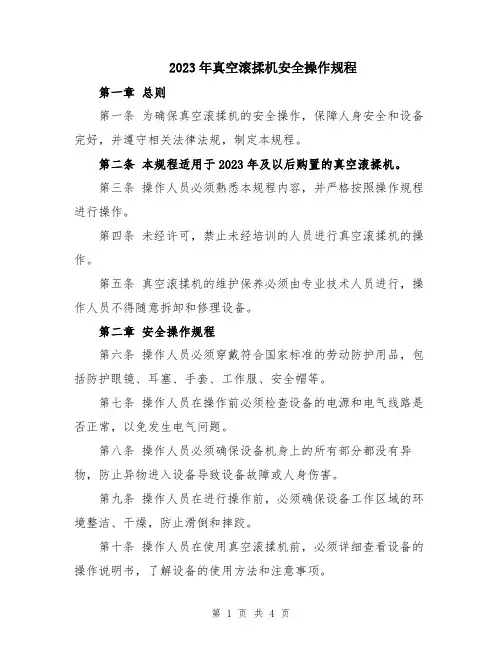 2023年真空滚揉机安全操作规程