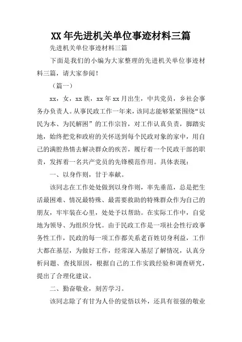 XX年先进机关单位事迹材料三篇
