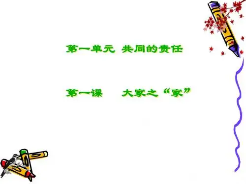 政治：教科版七年级下 第1课 大家之“家”(课件)