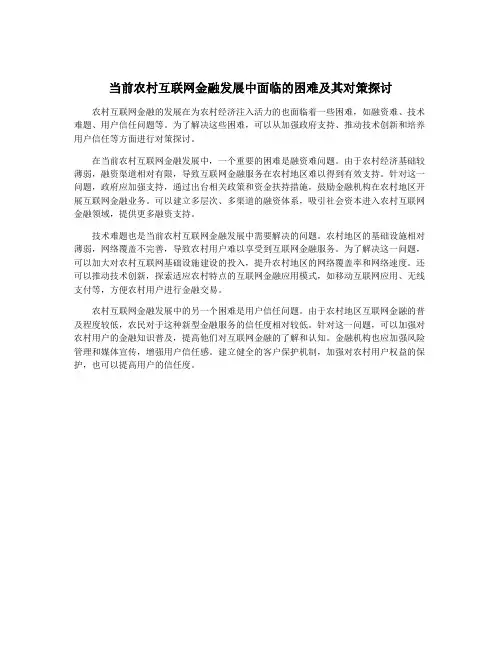 当前农村互联网金融发展中面临的困难及其对策探讨