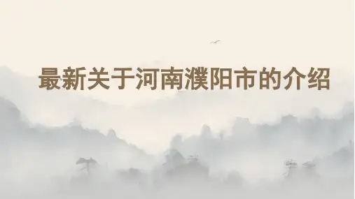 最新关于河南濮阳市的介绍