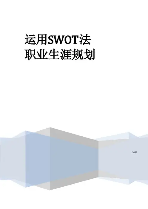 人力资源管理之SWOT职业生涯规划