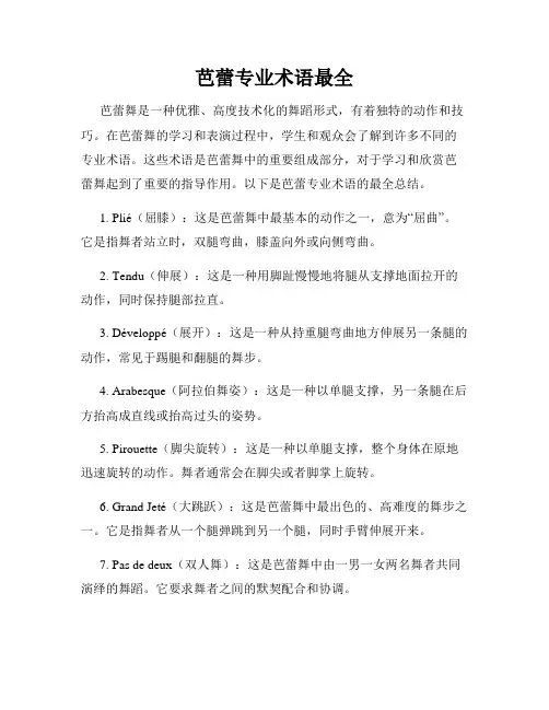 芭蕾专业术语最全