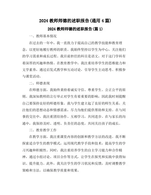2024教师师德的述职报告(通用4篇)
