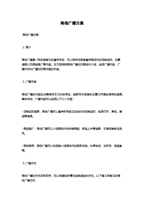 商场广播方案