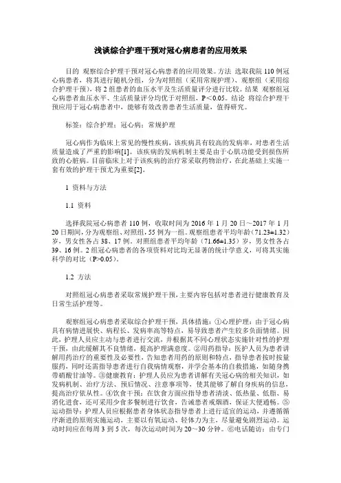 浅谈综合护理干预对冠心病患者的应用效果