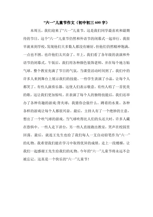 “六一”儿童节作文(初中初三600字).doc