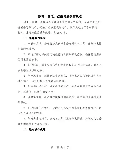 停电、验电、挂接地线操作规程(三篇)