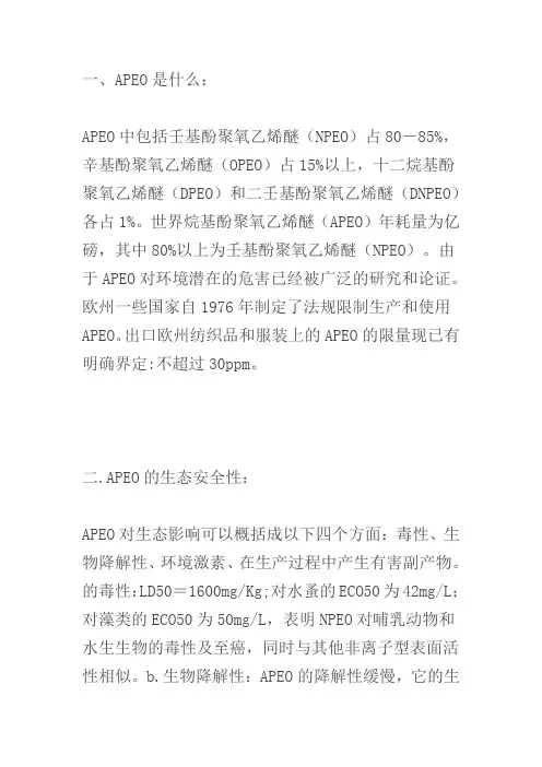 APEO名词说明