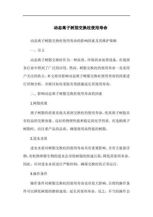 动态离子树脂交换柱使用寿命