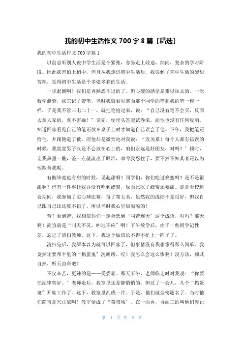 我的初中生活作文700字8篇(精选)