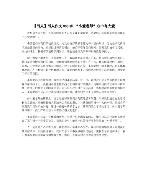 【写人】写人作文800字 “小爱老师”心中有大爱