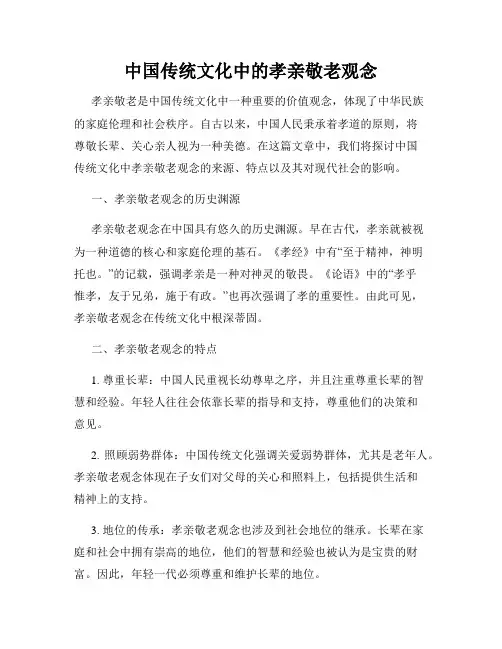 中国传统文化中的孝亲敬老观念