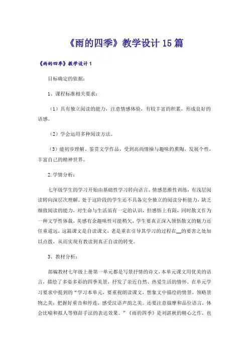 《雨的四季》教学设计15篇