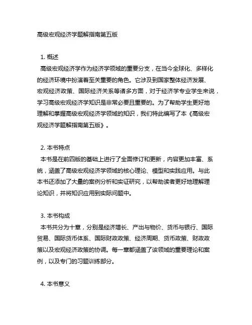 高级宏观经济学题解指南第五版
