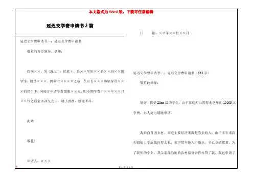 延迟交学费申请书3篇