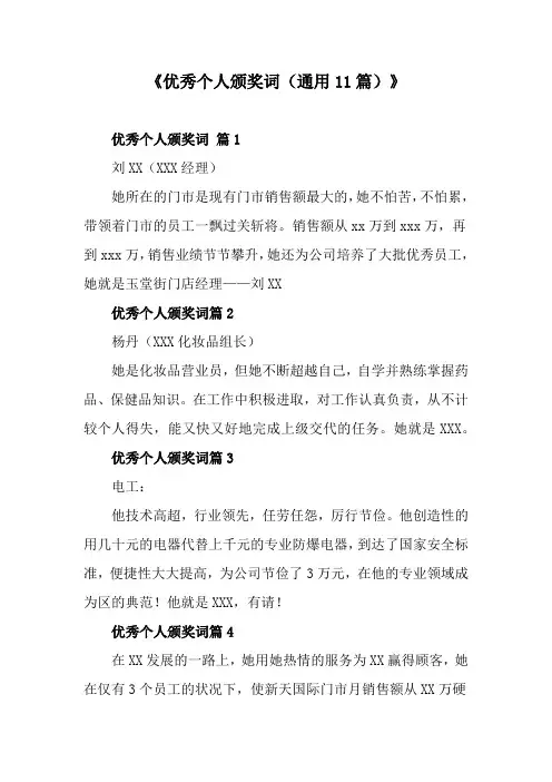 《优秀个人颁奖词(通用11篇)》