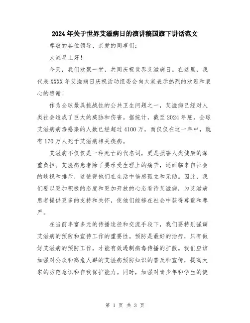 2024年关于世界艾滋病日的演讲稿国旗下讲话范文