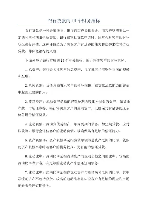 银行贷款的14个财务指标