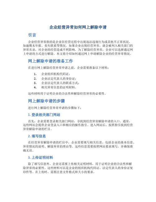 企业经营异常如何网上解除申请
