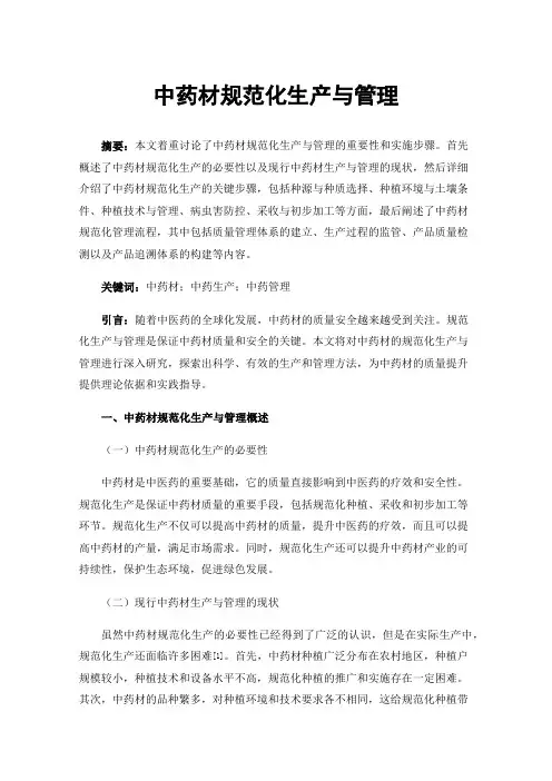 中药材规范化生产与管理