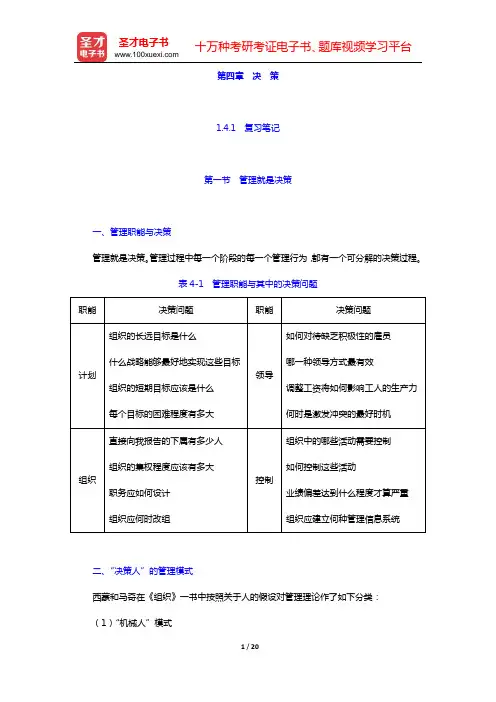 同等学力申硕《工商管理学科综合水平考试大纲及指南》(第3版)笔记和课后习题(含考研真题)详解 管理学