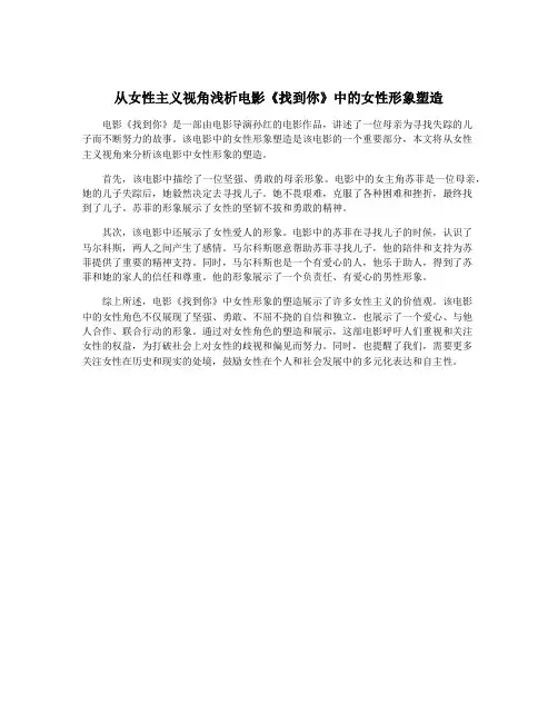 从女性主义视角浅析电影《找到你》中的女性形象塑造