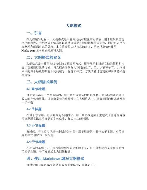大纲格式_精品文档