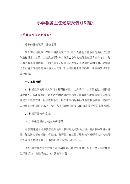 小学教务主任述职报告(15篇)