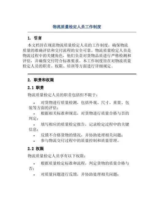 物流质量检定人员工作制度