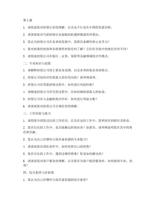 担保公司的面试题目(3篇)