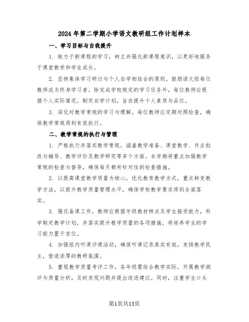 2024年第二学期小学语文教研组工作计划样本(5篇)