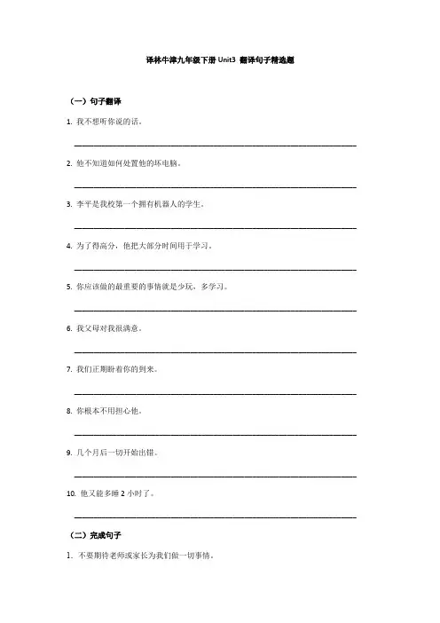 译林牛津九年级下册Unit3-翻译句子精选题(有答案)