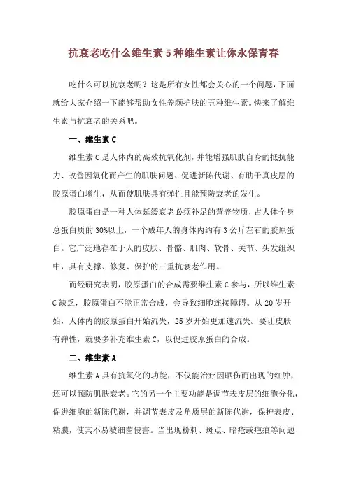 抗衰老吃什么维生素 5种维生素让你永保青春
