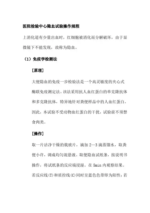 医院检验中心隐血试验操作规程
