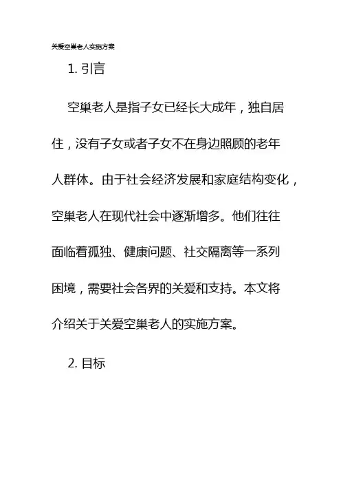 关爱空巢老人实施方案