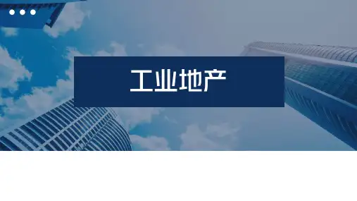 工业地产的概括