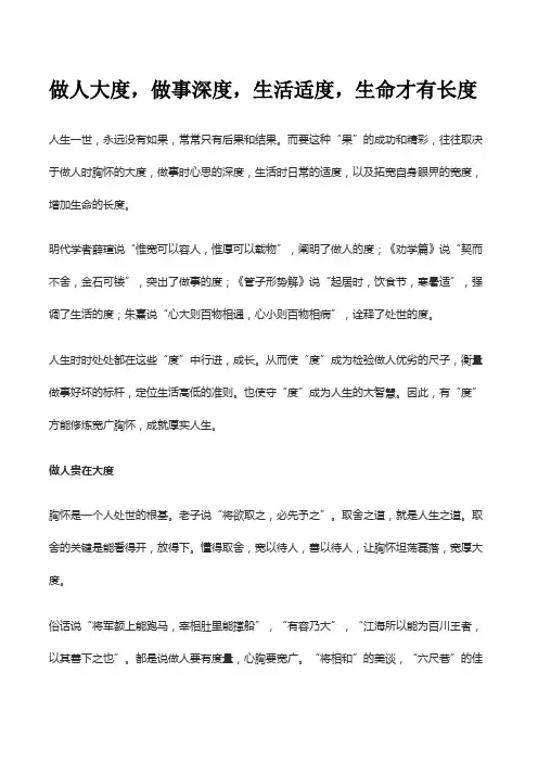 做人大度,做事深度,生活适度,生命才有长度