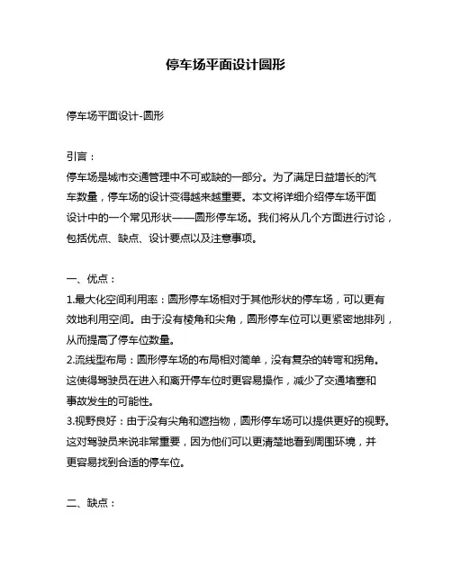 停车场平面设计圆形