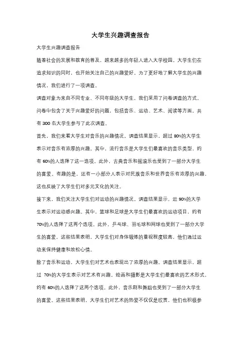 大学生兴趣调查报告