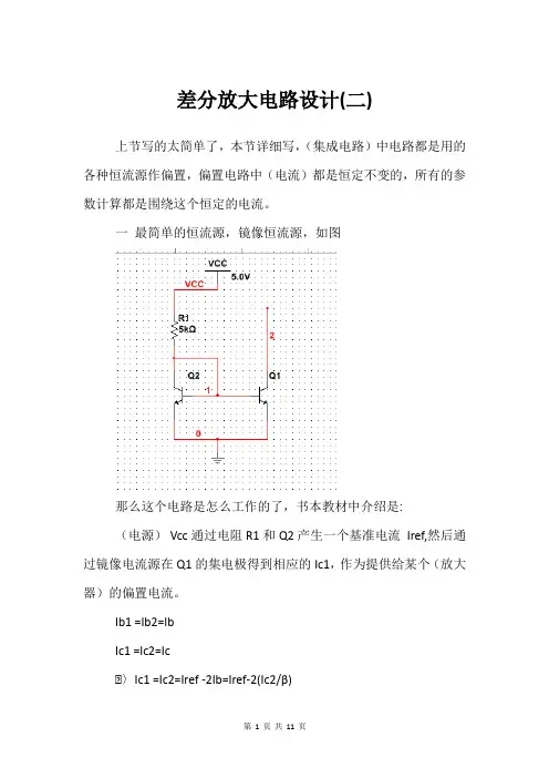 差分放大电路设计(二)