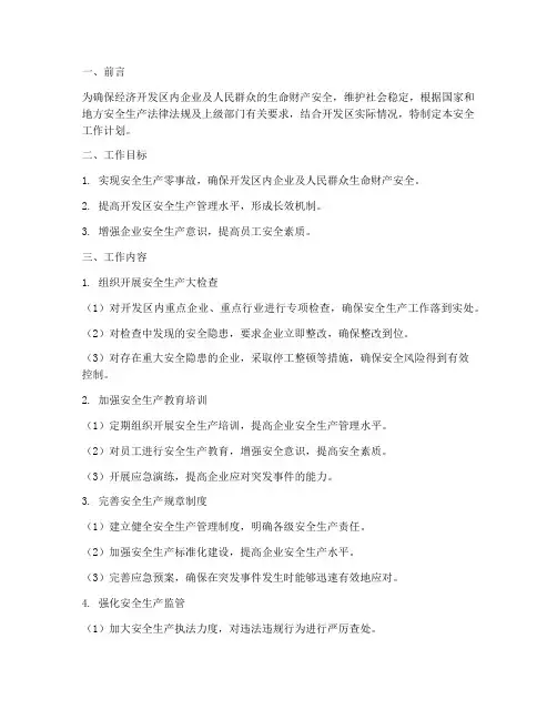 经济开发区安全工作计划