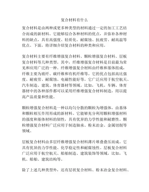 复合材料有什么
