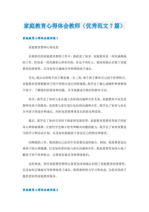 家庭教育心得体会教师(优秀范文7篇)